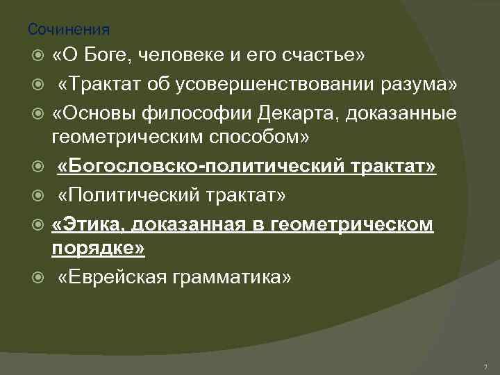 Сочинения «О Боге, человеке и его счастье» «Трактат об усовершенствовании разума» «Основы философии Декарта,