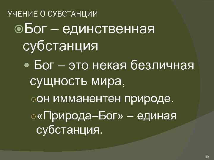 УЧЕНИЕ О СУБСТАНЦИИ Бог – единственная субстанция Бог – это некая безличная сущность мира,