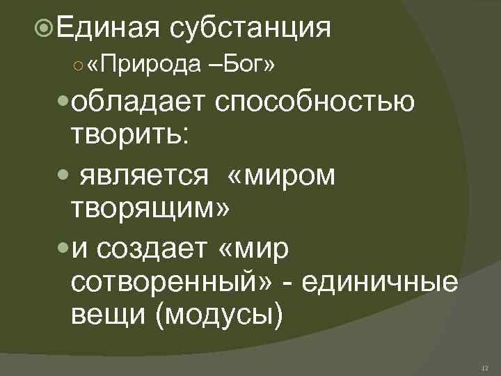  Единая субстанция ○ «Природа –Бог» обладает способностью творить: является «миром творящим» и создает