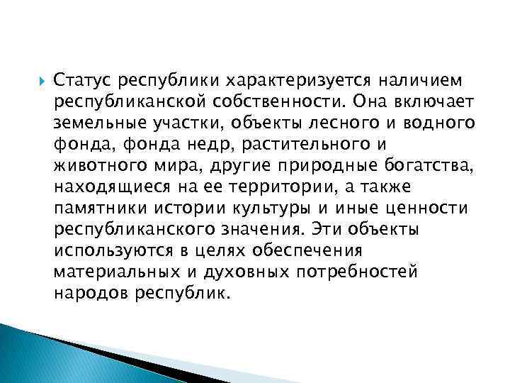  Статус республики характеризуется наличием республиканской собственности. Она включает земельные участки, объекты лесного и