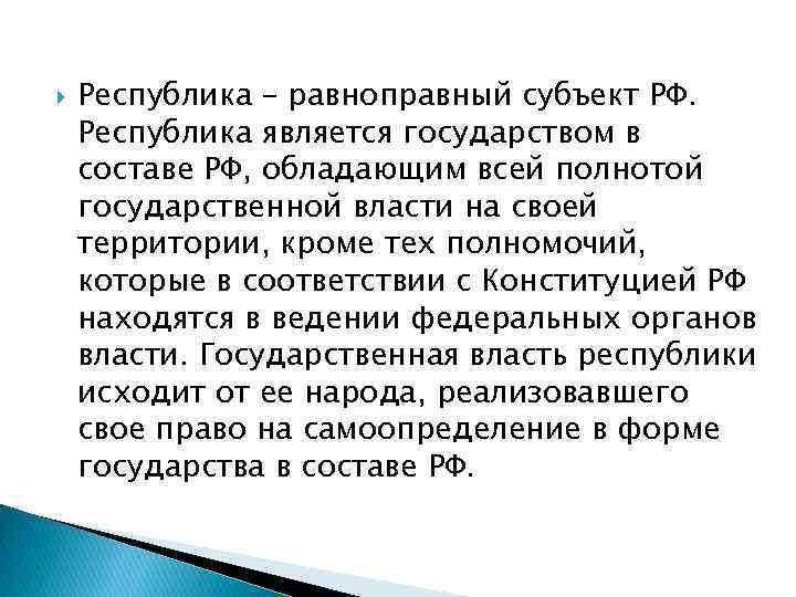  Республика – равноправный субъект РФ. Республика является государством в составе РФ, обладающим всей