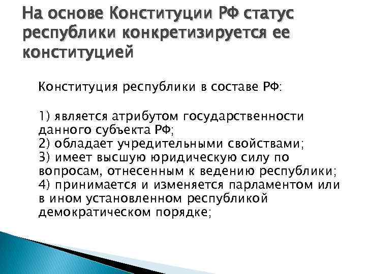 На основе Конституции РФ статус республики конкретизируется ее конституцией Конституция республики в составе РФ: