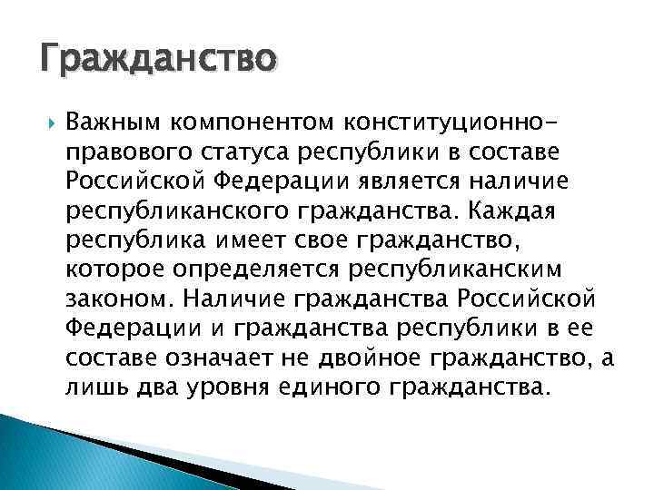 Гражданство Важным компонентом конституционноправового статуса республики в составе Российской Федерации является наличие республиканского гражданства.