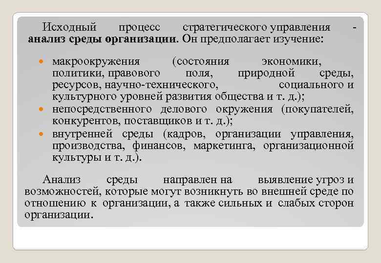 Культурные процессы. Исходный процесс. Анализ макроокружения в стратегическом менеджменте. Исходный процесс стратегического управления это.