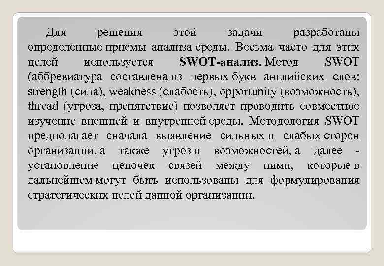 Для решения этой задачи разработаны определенные приемы анализа среды. Весьма часто для этих целей