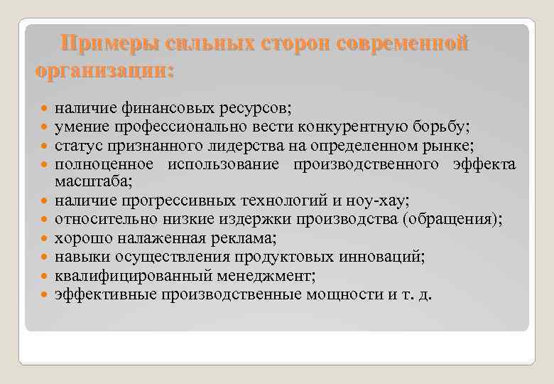 Примеры сильных сторон современной организации: наличие финансовых ресурсов; умение профессионально вести конкурентную борьбу; статус