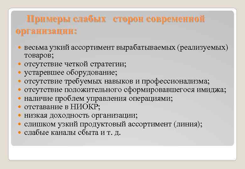 Примеры слабых сторон современной организации: весьма узкий ассортимент вырабатываемых (реализуемых) товаров; отсутствие четкой стратегии;