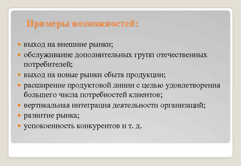 Примеры возможностей: выход на внешние рынки; обслуживание дополнительных групп отечественных потребителей; выход на новые