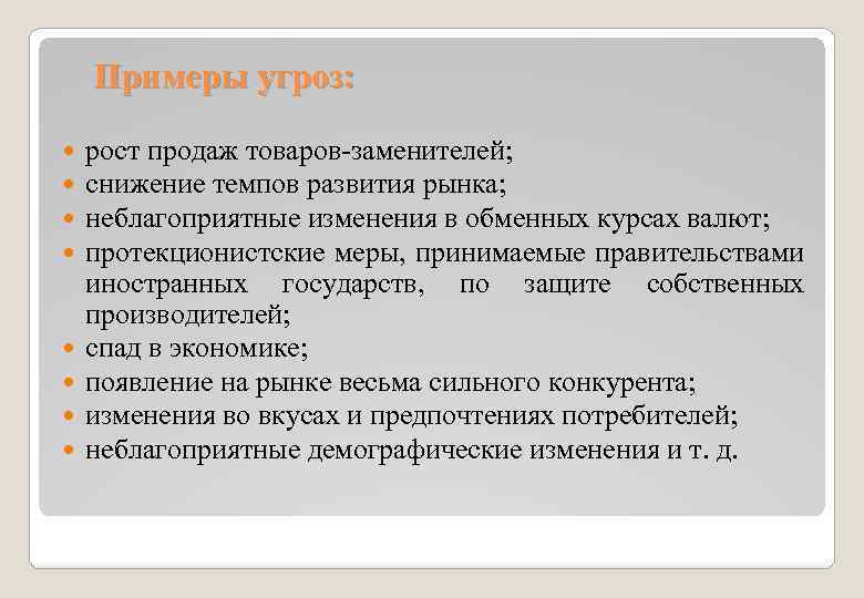 Примеры угроз: рост продаж товаров-заменителей; снижение темпов развития рынка; неблагоприятные изменения в обменных курсах