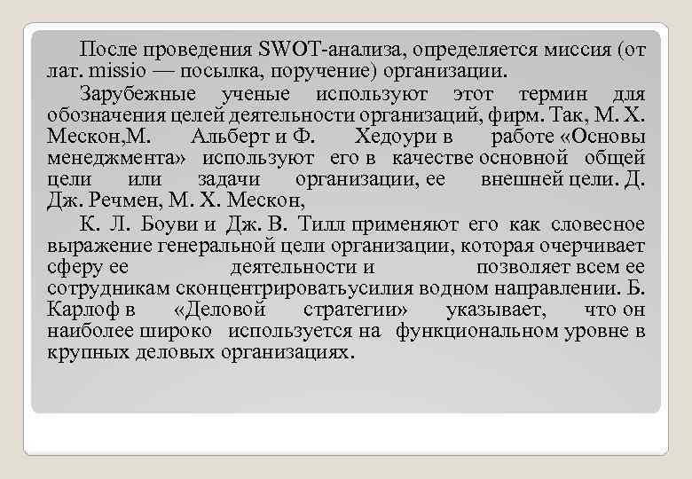 После проведения SWOT-анализа, определяется миссия (от лат. missio — посылка, поручение) организации. Зарубежные ученые