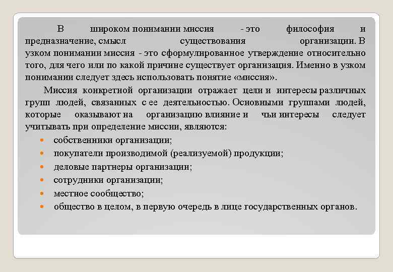 В широком понимании миссия - это философия и предназначение, смысл существования организации. В узком