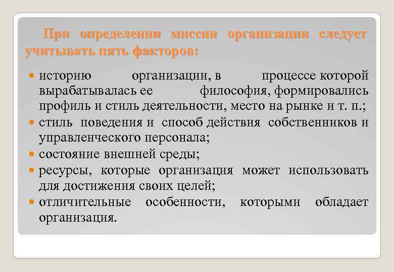 При определении миссии организации следует учитывать пять факторов: историю организации, в процессе которой вырабатывалась