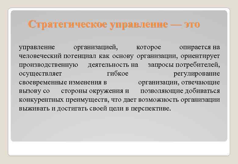 Стратегическое управление — это управление организацией, которое опирается на человеческий потенциал как основу организации,