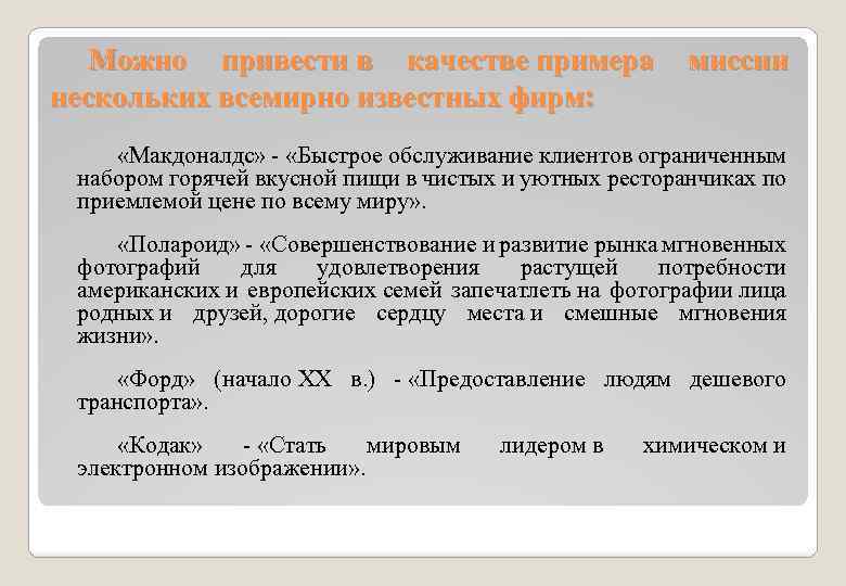 Можно привести в качестве примера миссии нескольких всемирно известных фирм: «Макдоналдс» - «Быстрое обслуживание