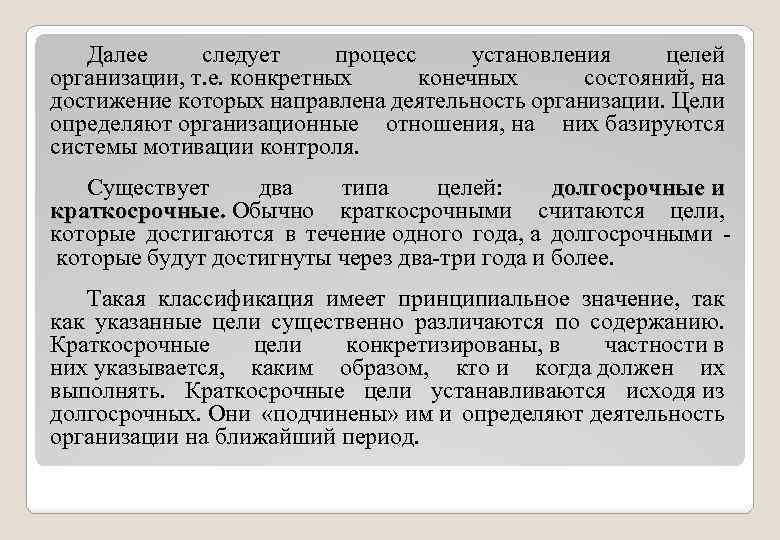 Далее следует процесс установления целей организации, т. е. конкретных конечных состояний, на достижение которых