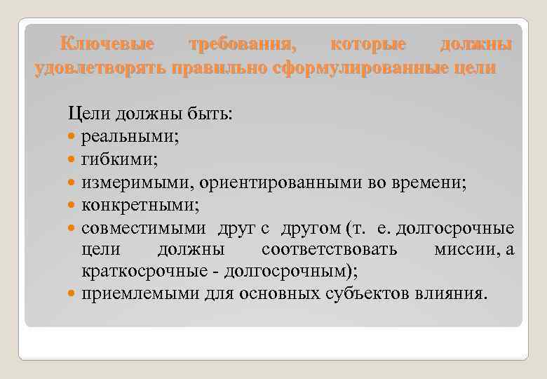 Ключевые требования, которые должны удовлетворять правильно сформулированные цели Цели должны быть: реальными; гибкими; измеримыми,