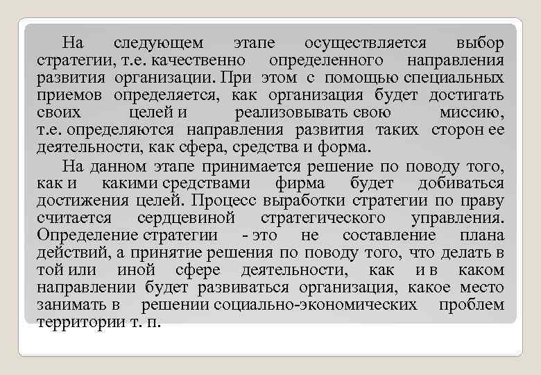 На следующем этапе осуществляется выбор стратегии, т. е. качественно определенного направления развития организации. При