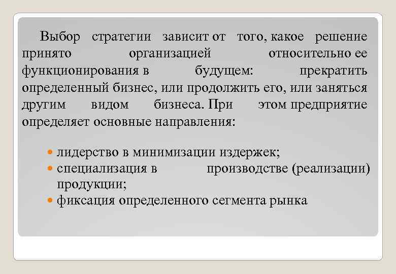 Выбор стратегии зависит от того, какое решение принято организацией относительно ее функционирования в будущем: