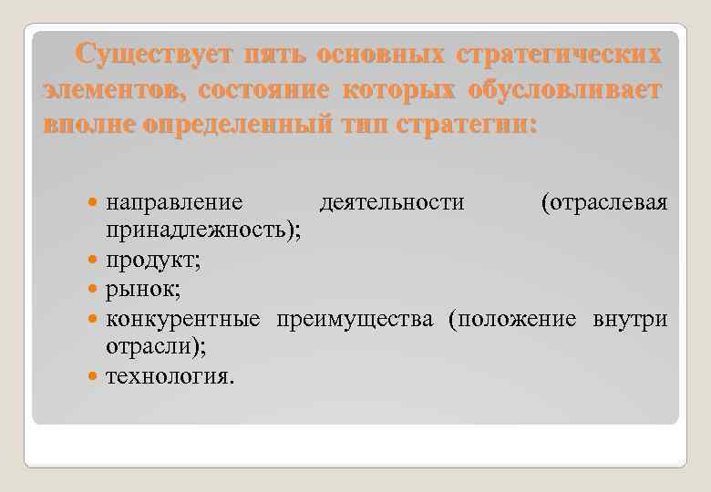 Существует пять основных стратегических элементов, состояние которых обусловливает вполне определенный тип стратегии: направление деятельности