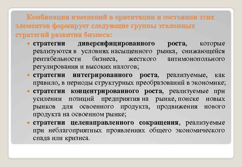 Комбинация изменений в ориентации и состоянии этих элементов формирует следующие группы эталонных стратегий развития