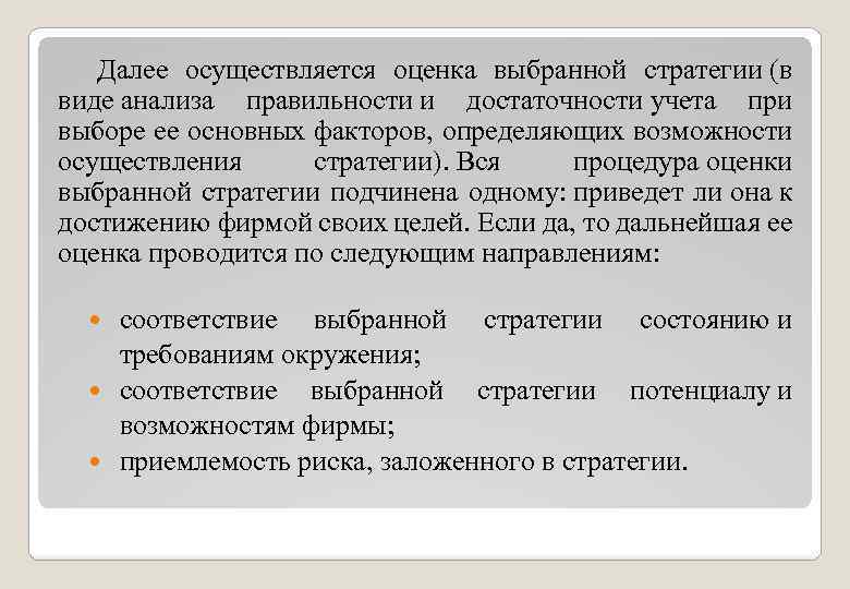 Далее осуществляется оценка выбранной стратегии (в виде анализа правильности и достаточности учета при выборе