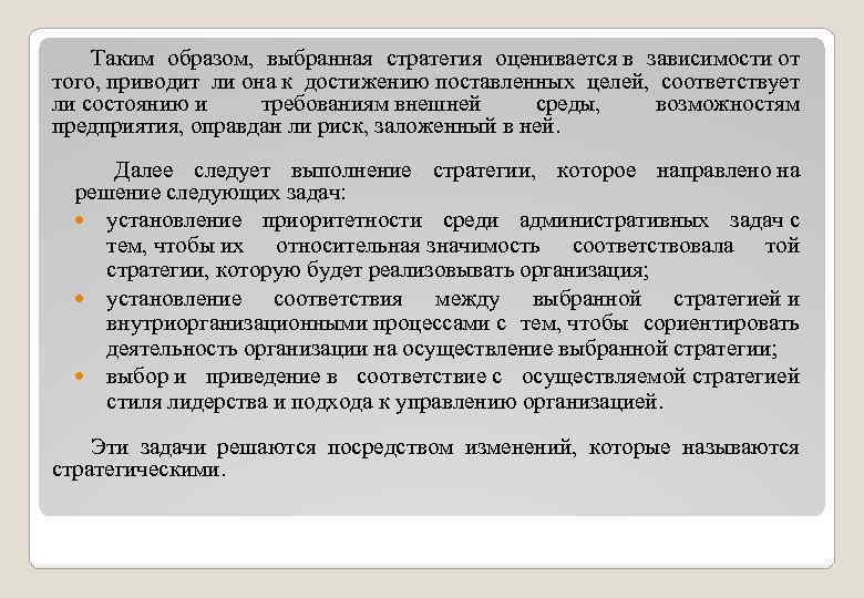 Таким образом, выбранная стратегия оценивается в зависимости от того, приводит ли она к достижению