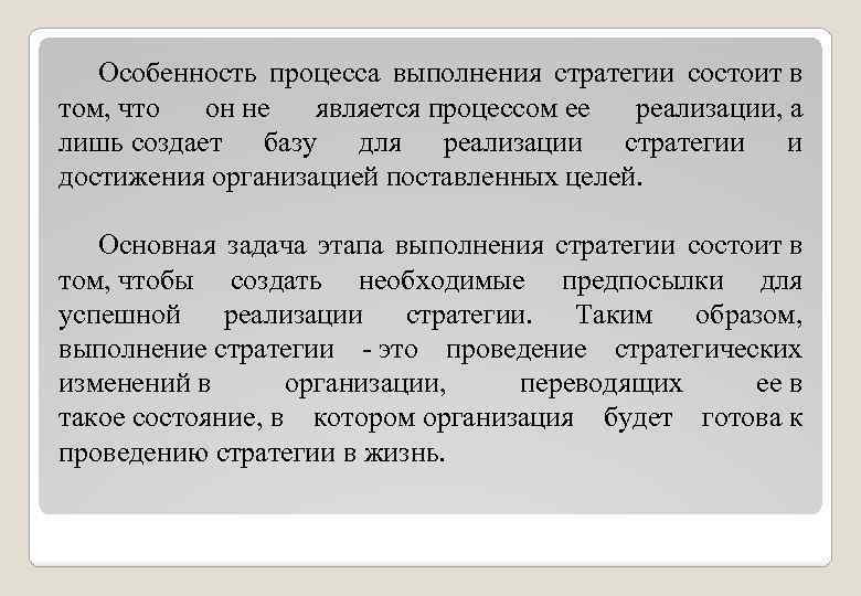 Особенность процесса выполнения стратегии состоит в том, что он не является процессом ее реализации,