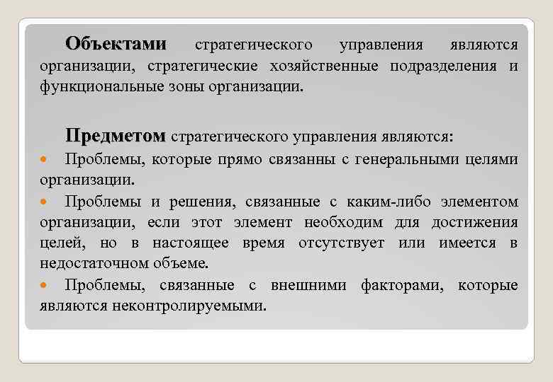 Объектами стратегического управления являются организации, стратегические хозяйственные подразделения и функциональные зоны организации. Предметом стратегического