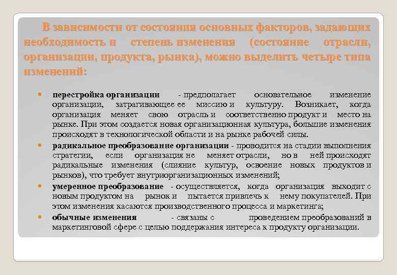 В зависимости от состояния основных факторов, задающих необходимость и степень изменения (состояние отрасли, организации,