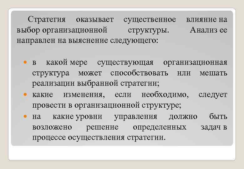 Стратегия оказывает существенное влияние на выбор организационной структуры. Анализ ее направлен на выяснение следующего: