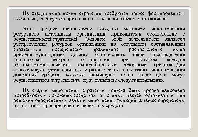 На стадии выполнения стратегии требуются также формирование и мобилизация ресурсов организации и ее человеческого