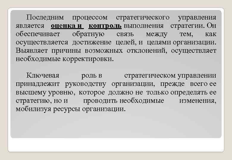 Последним процессом стратегического управления является оценка и контроль выполнения стратегии. Он обеспечивает обратную связь