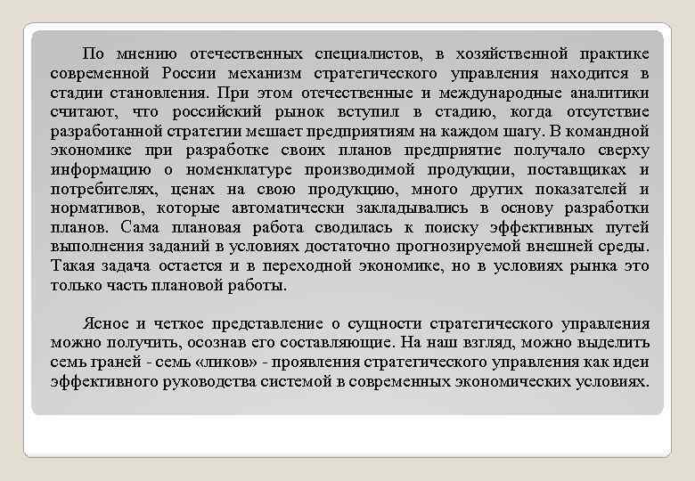 По мнению отечественных специалистов, в хозяйственной практике современной России механизм стратегического управления находится в