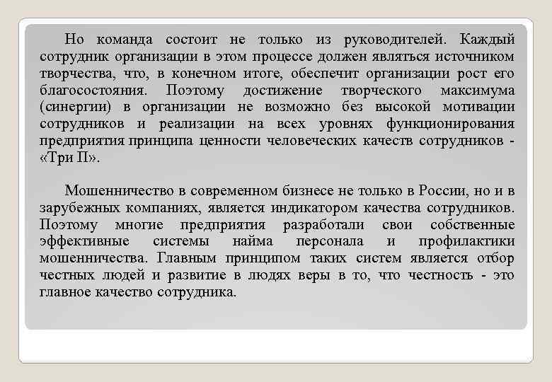 Но команда состоит не только из руководителей. Каждый сотрудник организации в этом процессе должен