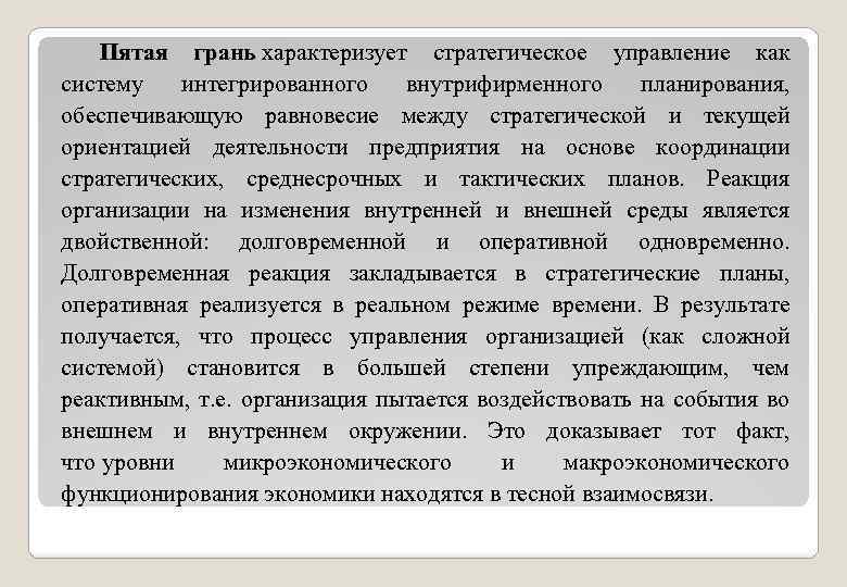 Пятая грань характеризует стратегическое управление как грань систему интегрированного внутрифирменного планирования, обеспечивающую равновесие между