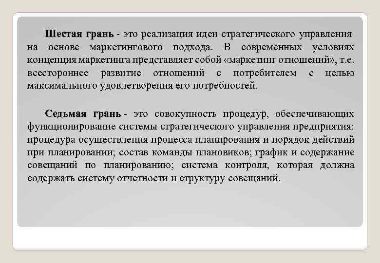 Шестая грань - это реализация идеи стратегического управления грань на основе маркетингового подхода. В