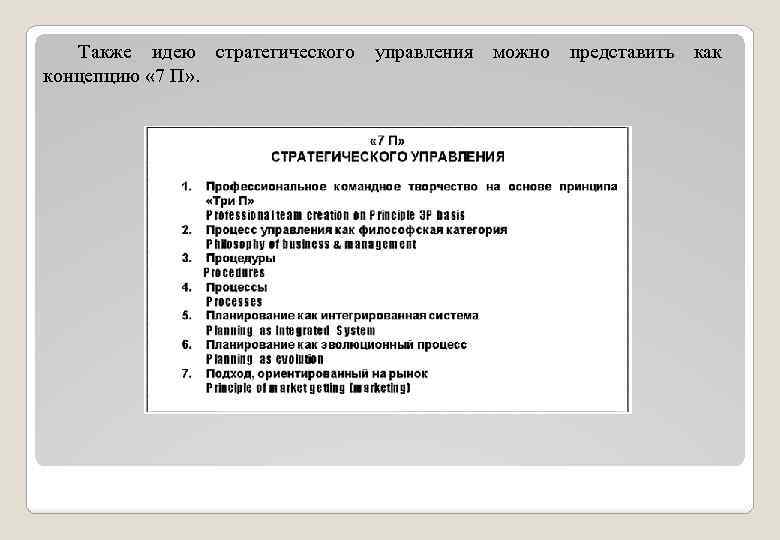 Также идею стратегического управления можно представить как концепцию « 7 П» . 