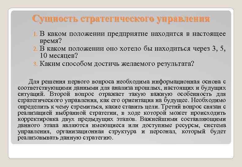 Сущность стратегического управления В каком положении предприятие находится в настоящее время? 2. В каком