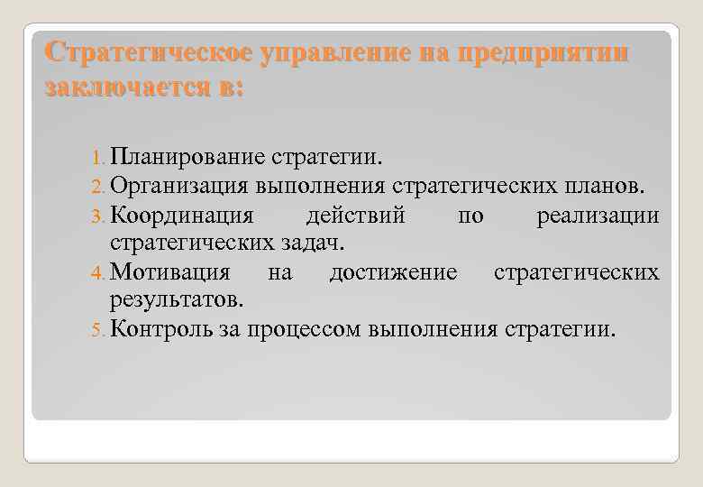 Стратегическое управление на предприятии заключается в: 1. Планирование стратегии. 2. Организация выполнения стратегических планов.