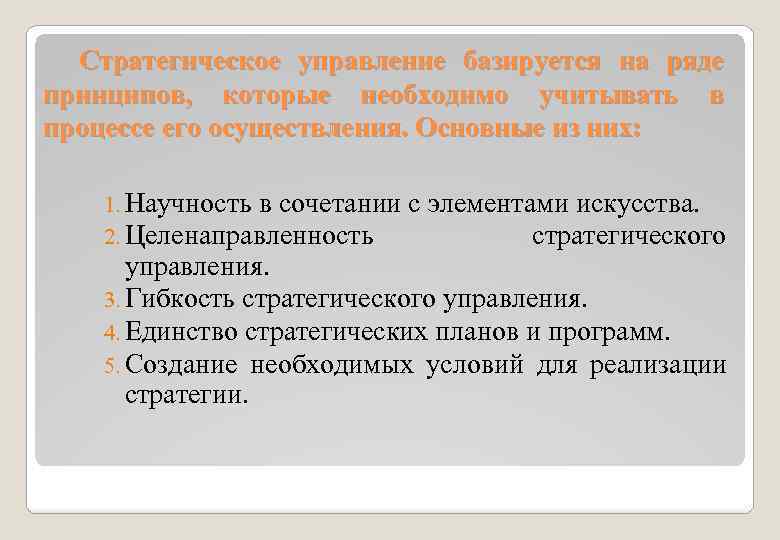 Стратегическое управление базируется на ряде принципов, которые необходимо учитывать в процессе его осуществления. Основные