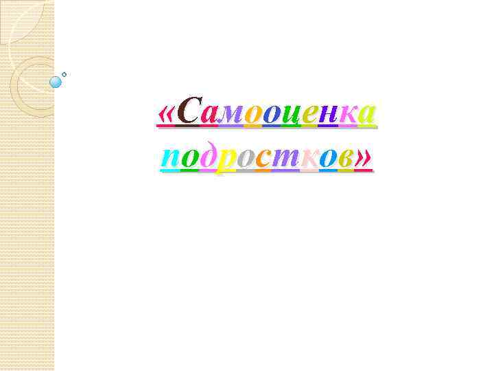  «Самооценка подростков» 