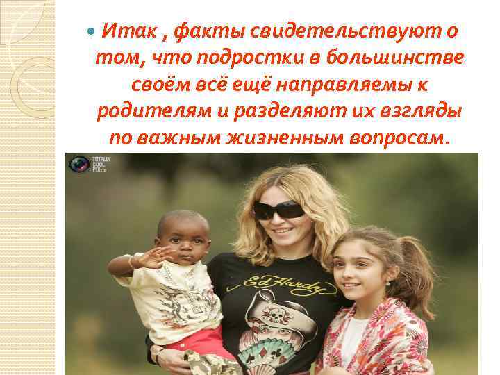  Итак , факты свидетельствуют о том, что подростки в большинстве своём всё ещё