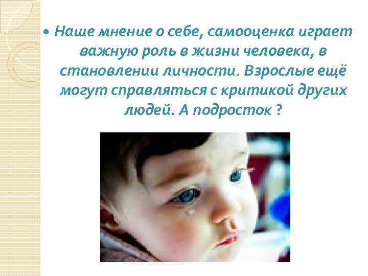  Наше мнение о себе, самооценка играет важную роль в жизни человека, в становлении