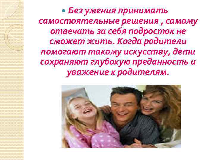  Без умения принимать самостоятельные решения , самому отвечать за себя подросток не сможет