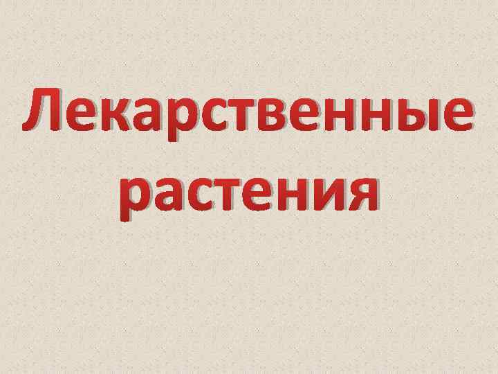 Лекарственные растения 