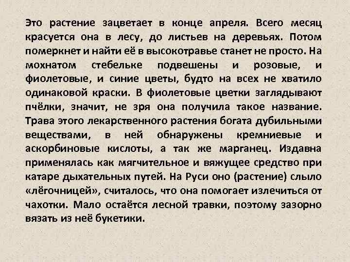 Это растение зацветает в конце апреля. Всего месяц красуется она в лесу, до листьев