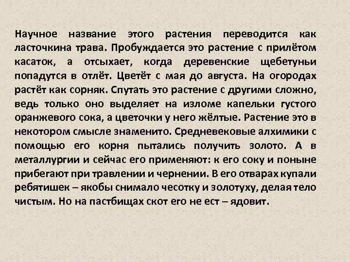 Научное название этого растения переводится как ласточкина трава. Пробуждается это растение с прилётом касаток,