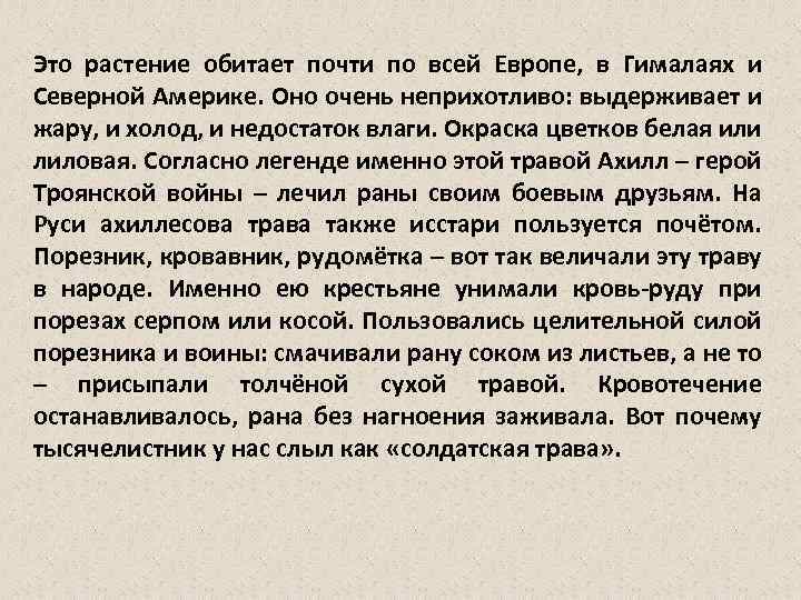 Это растение обитает почти по всей Европе, в Гималаях и Северной Америке. Оно очень