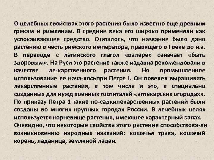 О целебных свойствах этого растения было известно еще древним грекам и римлянам. В средние