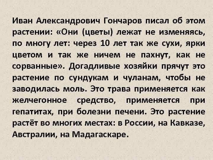 Иван Александрович Гончаров писал об этом растении: «Они (цветы) лежат не изменяясь, по многу